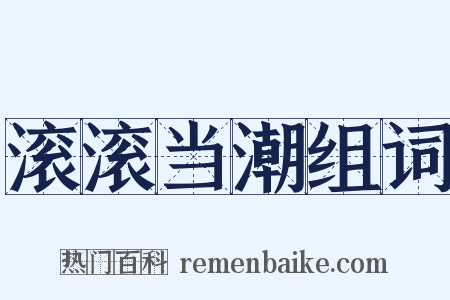 滚滚当潮组词是什么意思的图片